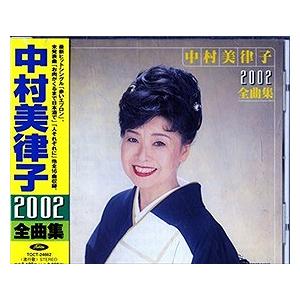 2002全曲集 中村美律子 中古CD レンタル落...の商品画像