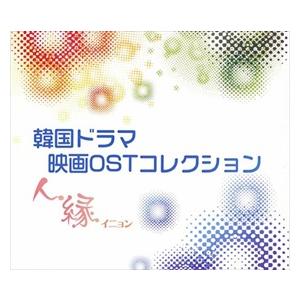 韓国ドラマ＆映画OSTコレクション サントラ 中古CD レンタル落ち 8g-1752