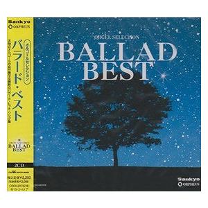 オルゴール・セレクション ＢＡＬＬＡＤ ＢＥＳＴ オルゴール 中古CD レンタル落ち 8g-1766