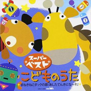スーパーベストこどものうた キッズ 中古CD レ...の商品画像