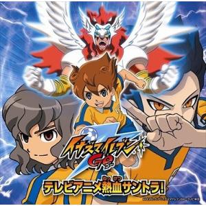 イナズマイレブンGO テレビアニメ 熱血サントラ...の商品画像