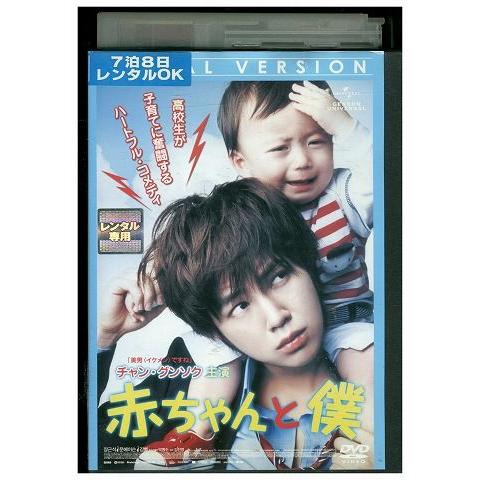 DVD 赤ちゃんと僕 チャン・グンソク レンタル落ち B00008