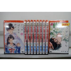 どうせ泣くなら恋がいい 1-10巻セット 中古コミック D2667-comic