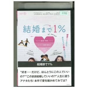 DVD 結婚まで1％ レンタル版 HHH01574｜gift-goods