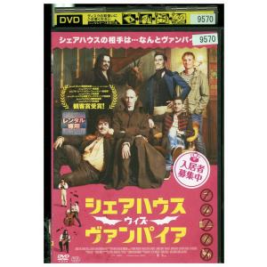 DVD シェアハウス ウィズ ヴァンパイア レンタル落ち LLL02829｜gift-goods