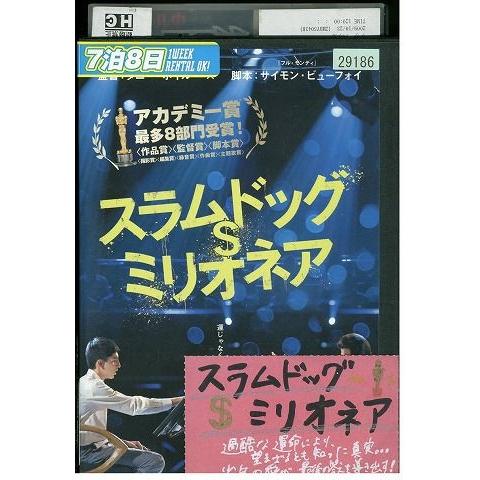 DVD スラムドッグ＄ミリオネア レンタル落ち LLL03095