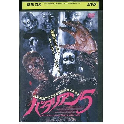 DVD バタリアン5 ピーター・コヨーテ レンタル落ち LLL04650