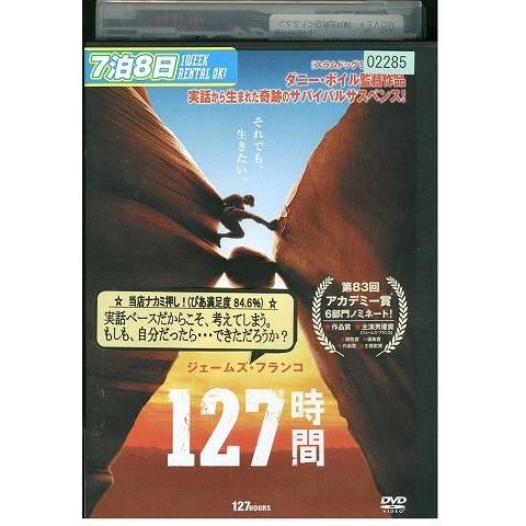 DVD 127時間 ジェームズ・フランコ レンタル落ち LLL05040