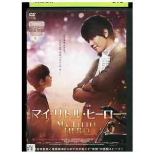 DVD マイ・リトル・ヒーロー レンタル落ち LLL06190