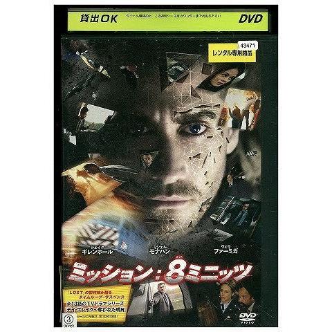 DVD ミッション 8ミニッツ レンタル落ち LLL06230