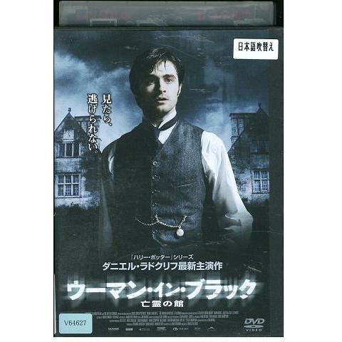DVD ウーマン・イン・ブラック 亡霊の館 レンタル落ち MMM00966