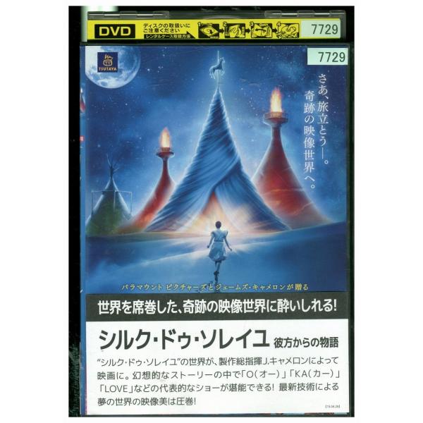DVD シルク・ドゥ・ソレイユ 彼方からの物語 レンタル落ち MMM03365