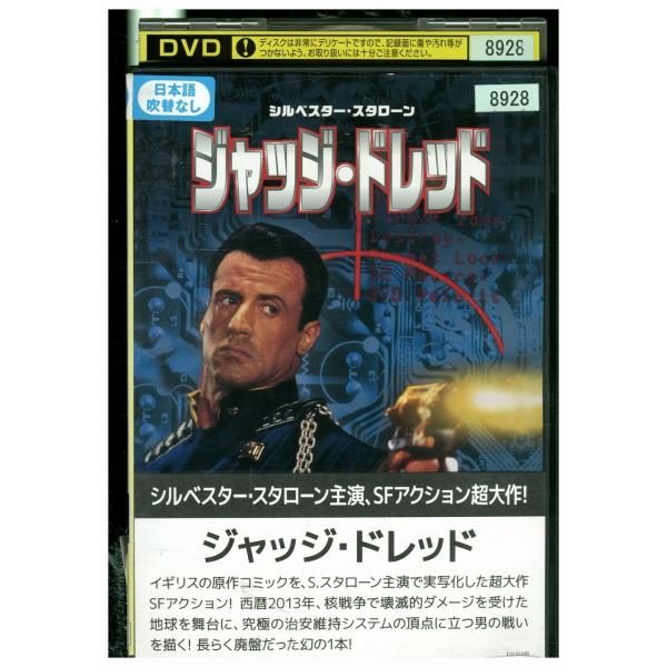 DVD ジャッジ・ドレッド シルベスター・スタローン レンタル落ち MMM03530