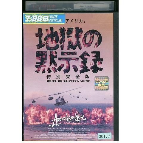 DVD 地獄の黙示録 特別完全版 レンタル落ち MMM03638