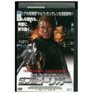 DVD ダブル・トリガー ドルフ・ラングレン レンタル落ち MMM04784