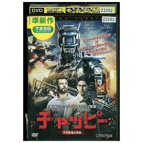 DVD チャッピー ヒュー・ジャックマン レンタル落ち MMM04945