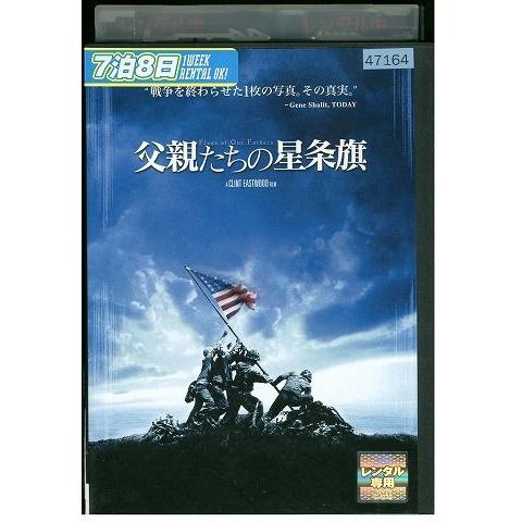 DVD 父親たちの星条旗 渡辺謙 二宮和也 伊原剛志 加瀬亮 レンタル落ち MMM04954