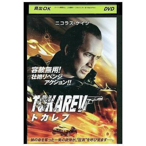 DVD トカレフ ニコラス・ケイジ レンタル落ち MMM05473