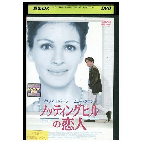 DVD ノッティングヒルの恋人 レンタル落ち MMM06030