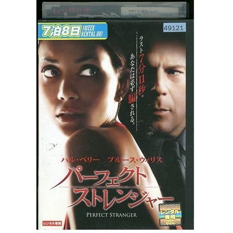 DVD パーフェクト・ストレンジャー レンタル落ち MMM06431