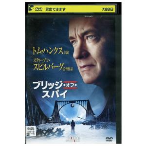 DVD ブリッジ・オブ・スパイ レンタル落ち MMM06941