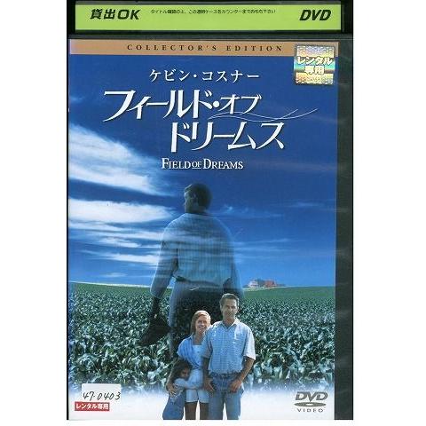 DVD フィールド・オブ・ドリームス コレクター レンタル落ち MMM07328