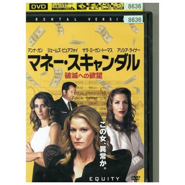 DVD マネー・スキャンダル 破滅への欲望 レンタル落ち MMM08366