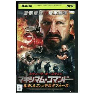 DVD マキシマム・コマンドー S. W. A. T. vsデルタフォース レンタル落ち MMM08...