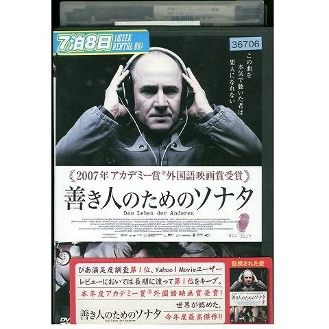 DVD 善き人のためのソナタ レンタル落ち MMM08915