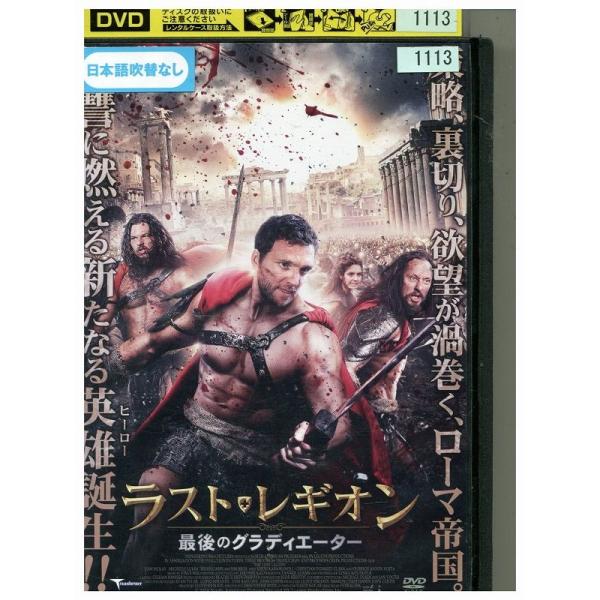 DVD ラスト・レギオン レンタル落ち MMM09085