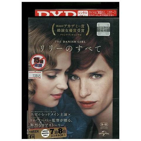 DVD リリーのすべて レンタル落ち MMM09155