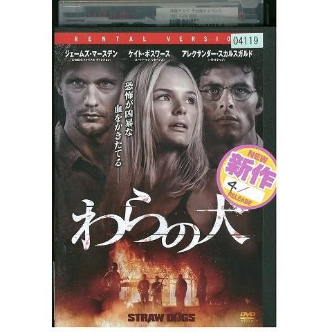 DVD わらの犬 レンタル落ち MMM09847