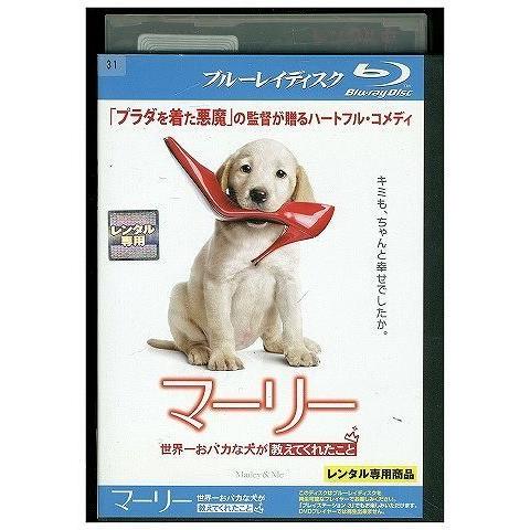 ブルーレイ マーリー 世界一おバカな犬が教えてくれたこと レンタル落ち MMM11250