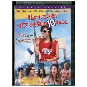 DVD 私にもできる!イケてる女の10以上のこと レンタル落ち NNN10025