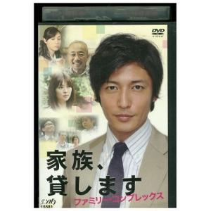 DVD 家族、貸します ファミリー・コンプレックス 玉木宏 レンタル落ち TT21915