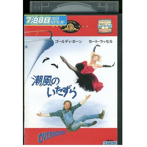 DVD 潮風のいたずら ゴールディ・ホーン カート・ラッセル レンタル落ち UUU01782