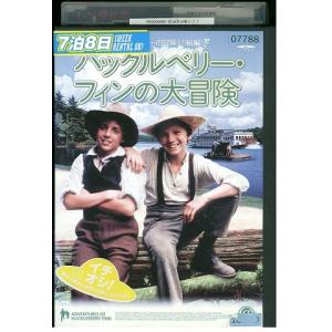 DVD ハックルベリー・フィンの大冒険 レンタル...の商品画像
