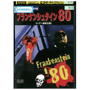 DVD フランケンシュタイン80 レンタル落ち UUU04157