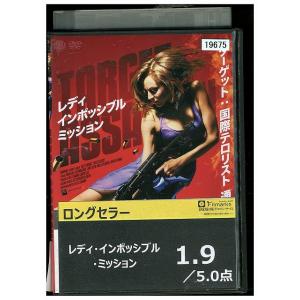 DVD レディ・インポッシブル・ミッション レンタル落ち WWW05359