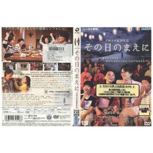 DVD その日のまえに 南原清隆 永作博美 レンタル落ち XX07242