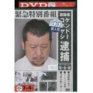 DVD 容疑者 ケンドーコバヤシ逮捕 完全版 レンタル落ち XX08220｜gift-goods