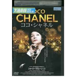 DVD ココ・シャネル レンタル落ち XXX02441