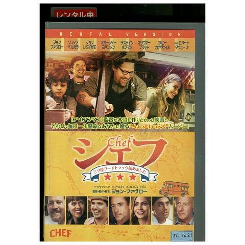 DVD シェフ 三ツ星フードトラック始めました レンタル落ち XXX02985