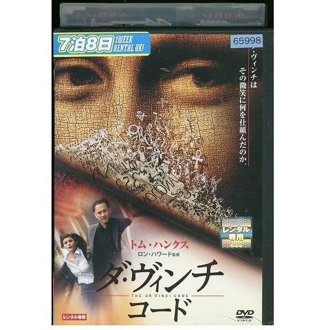 DVD ダヴィンチコード レンタル落ち XXX04117b