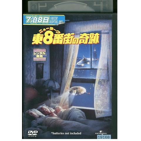 DVD ニューヨーク東8番街の奇跡 レンタル落ち XXX05209