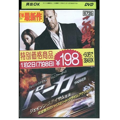 DVD パーカー ジェイソン・ステイサム レンタル落ち XXX05302a