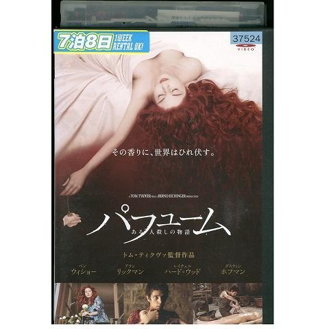 DVD パフューム ある人殺しの物語 レンタル落ち XXX05561