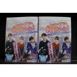 DVD とにかくアツく掃除しろ! 恋した彼は潔癖王子!? 全16巻 ※ケース無し発送 レンタル落ち ...