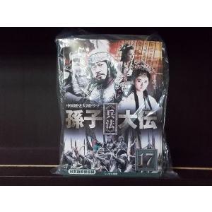 DVD 孫子 兵法 大伝 全17巻 ※ケース無し発送 レンタル落ち Z3C416a