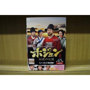 DVD ホジュン 伝説の心医 ノーカット完全版 ...の商品画像